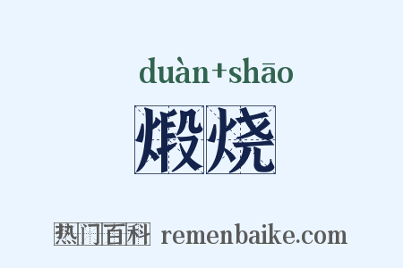 煅烧是什么意思的图片